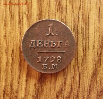 Деньга 1798г. ЕМ. до 04.03.2016г. 22:15ч, Мск - 20160227_211149