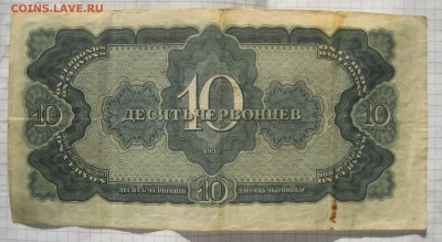 10 червонцев 1937, с 200, до 29.02.16 в 22.00 мск - IMG_6882.JPG