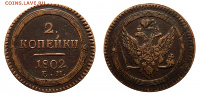 R! 2 копейки 1802, кольцевик, до 02.03(СРЕДА) в 22.00мск - DSCN5291.JPG