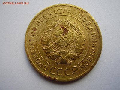 5 КОПЕЕК 1933 ГОДА до четверга 3.03.2016 г. - P1010060.JPG
