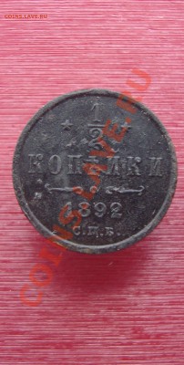 2 копейки 1892. до 22:00 22.10.2010. - DSC05456.JPG