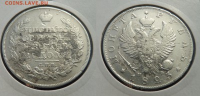 1 Рубль 1823 г. Короткий до 28.02.2016 г 22-00 по МСК - 2500 (2).JPG
