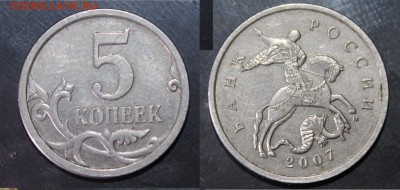 5 копеек 2007 м. шт.5.11В? - 5 копеек 2007 шт.5.11В