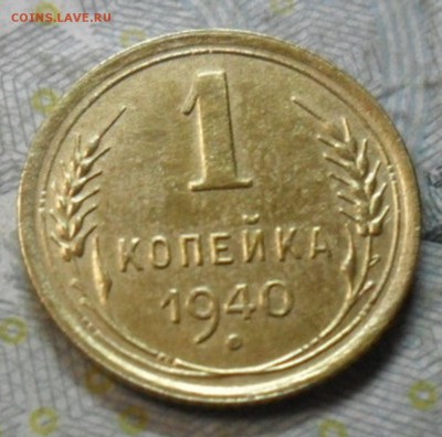 1 коп.1940 г. (приятная) до 2 марта. ок в 22.20 - SAM_6754