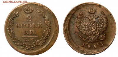 2 копейки 1825 ем ик, Сохранность! до 02.03(СРЕДА) в 22.00мс - DSCN5089.JPG