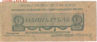 1 рубль 1919 Полевое Казначейство Северо-западного фронта - 1-1919