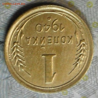 1 коп.1940 г. (приятная) до 2 марта. ок в 22.20 - SAM_6753