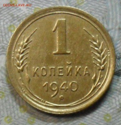 1 коп.1940 г. (приятная) до 2 марта. ок в 22.20 - SAM_6751