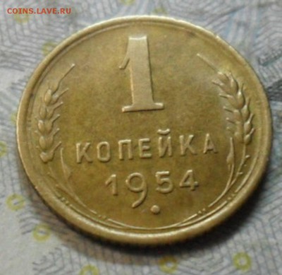 1 коп.1954 г. (приятная) до 2 марта. ок в 22.20 - SAM_6765
