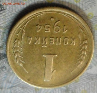 1 коп.1954 г. (приятная) до 2 марта. ок в 22.20 - SAM_6766