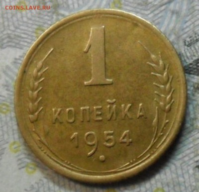 1 коп.1954 г. (приятная) до 2 марта. ок в 22.20 - SAM_6764