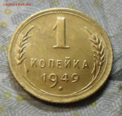 1 коп.1949 г. (приятная) до 2 марта. ок в 22.20 - SAM_6777