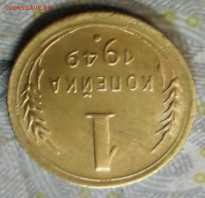 1 коп.1949 г. (приятная) до 2 марта. ок в 22.20 - SAM_6779