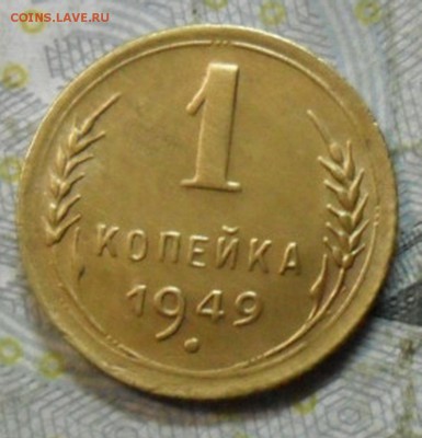1 коп.1949 г. (приятная) до 2 марта. ок в 22.20 - SAM_6775