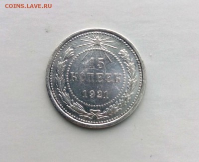 15 коп 1921 год. До 04.03.2016. В 22-20 - IMG_20160227_151410