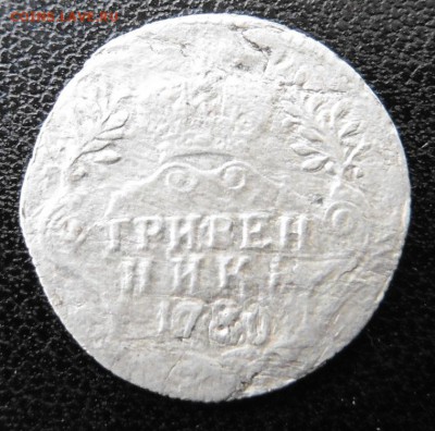 гривенник 1780 года - P1000654.JPG