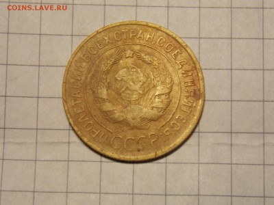 3 копейки 1935 г. - DSCN3052.JPG