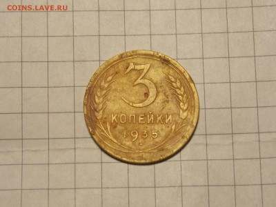 3 копейки 1935 г. - DSCN3051.JPG