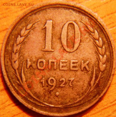 10 копеек 1927г. Вопрос по узелкам. - DSC04736.JPG