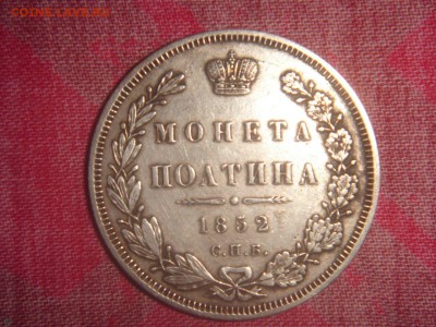 Полтина 1852 - VHgvorX-M54