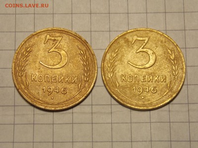 3 копейки 1946 г. - DSCN3053.JPG