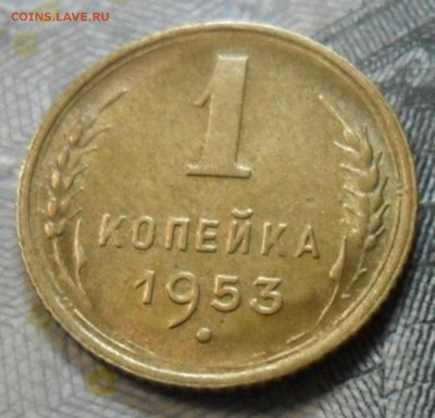 1 коп.1953 г. (приятная) до 2 марта. ок в 22.20 - SAM_6827