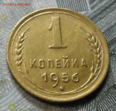 1 коп.1956 г. (приятная) до 2 марта. ок в 22.20 - SAM_6838