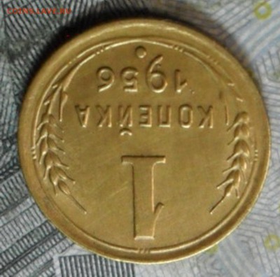 1 коп.1956 г. (приятная) до 2 марта. ок в 22.20 - SAM_6837
