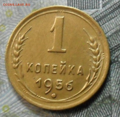 1 коп.1956 г. (приятная) до 2 марта. ок в 22.20 - SAM_6836