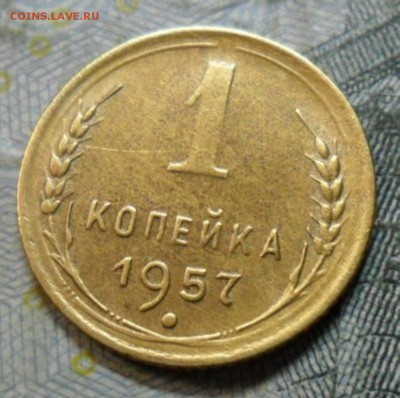 1 коп. 1957 года (приятная) до 2 марта. ок 22.30 - SAM_6851