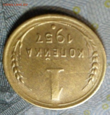 1 коп. 1957 года (приятная) до 2 марта. ок 22.30 - SAM_6850