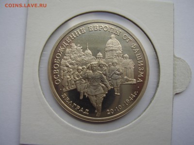 3 рубля 1994 года Освобождение Белграда ПРУФ до 3.03.2016г. - P1010054.JPG