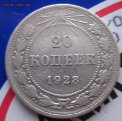 20 копеек 1923 год шт 1.1 - IMG_1030.JPG