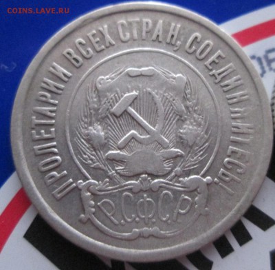 20 копеек 1923 год шт 1.1 - IMG_1028.JPG