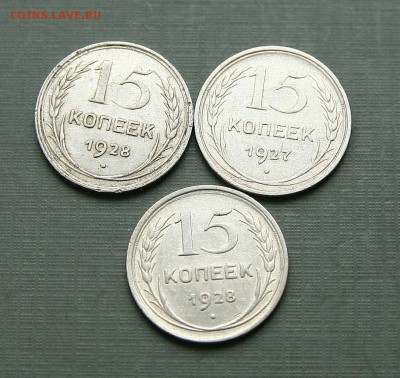 15 коп 1928 и 1927г (3 штуки) до 05,03, 22-00 - 15советы1