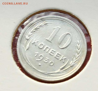 10 копеек 1930 отличная до 05,03,22-00 - 10-30-1