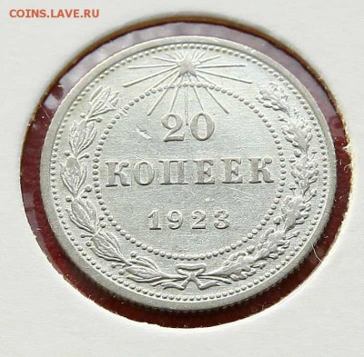 20 копеек 1923 отличная до 05,03,22-00 - 20-23-1