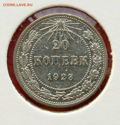 20 копеек 1923 отличная до 05,03,22-00 - 20-23