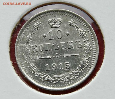 10 коп. 1914,1915 1916 г AU до 05,03.в 22-30 - 10-15