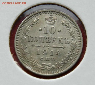 10 коп. 1914,1915 1916 г AU до 05,03.в 22-30 - 10-14-1