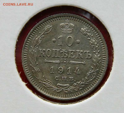 10 коп. 1914,1915 1916 г AU до 05,03.в 22-30 - 10-14