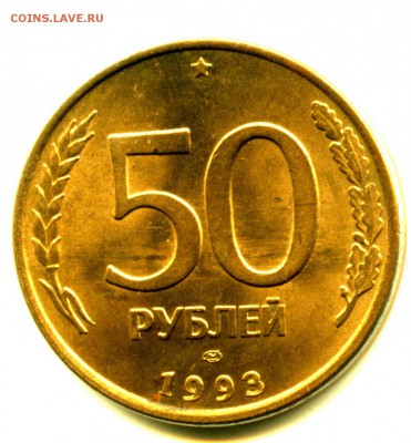 50 рублей 1993 ЛМД МАГНИТНАЯ, Блеск, идеальное состояние - img297