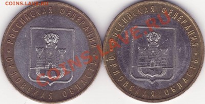 10-ки разные. Помощь в определении разновидностей и оценка. - Орл1.JPG