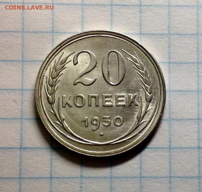 20 копеек 1930 штемпельная - image