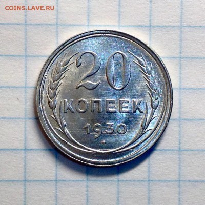 20 копеек 1930 штемпельная - image