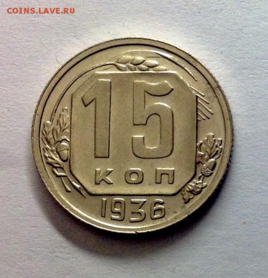 15 копеек 1936 достойная - image