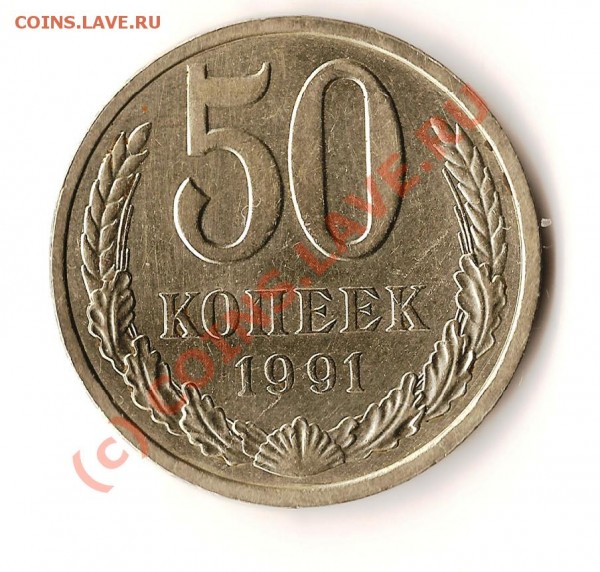 Монета СССР 50 копеек 1991года Л брак - Изображение 206