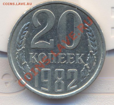 20коп 1982 г шт 3.3 ф-148.. - сканирование0006