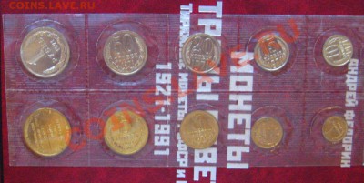 НАБОР ГОДОВОЙ 1971 РЕДКИЙ до 20.10.2010мск - IMG_8689.JPG