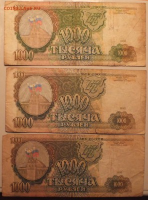 1000 руб. 1993 года 21 штука из обращения до 5.03.16 в 22.0 - DSCF5208